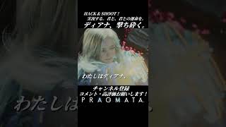 ディアナ、撃ち砕く。【プラグマタ／PRAGMATA 実況プレイ】#PRAGMATA #diana #ゲーム実況 #ディアナ #エイト #すこし不思議