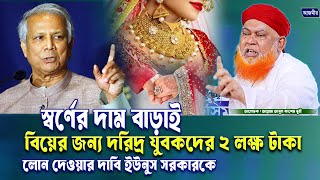 ইউনুস সরকারের কাছে দাবি দরিদ্র যুবকদের বিয়ের জন্য ২ লক্ষ টাকা লোন দেওয়া । আবুল কাশেম নুরী। nuri waz