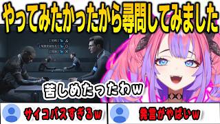 デトロイトビカムヒューマン名物シーンの尋問でサイコパス発言を連発するヴィヴィ【綺々羅々ヴィヴィ/FLOWGLOW/ホロライブ/切り抜き】