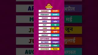 Months Name in Hindi and English | साल के 12 महीनों के नाम | Twelve Months Name