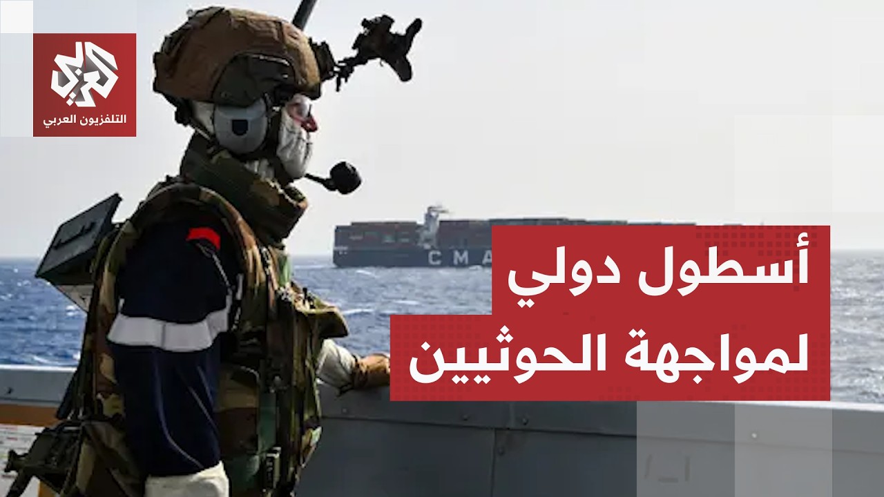 ردًا على هجمات الحوثيين.. السعودية تحشد 43 دولة في تحالف دفاعي لتأمين الملاحة ?