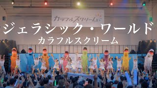 ジェラシック・ワールド (Official Music Video)