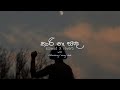 Kaari Na Sanda කාරි නෑ සඳ Slowed X Reverb With Relaxing Rainy Vibe