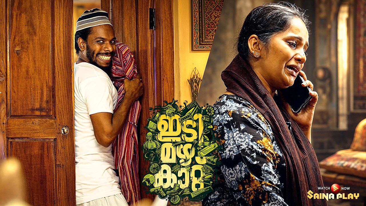ബാപ്പ കണ്ടാ എന്റെ കണ്ണൊന്ന് തെറ്റിയപ്പോ അങ്ങേര് ചാ?