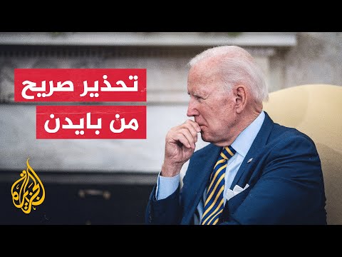 ​​بايدن استخدام روسيا أسلحة نووية أو كيميائية سيغير وجه الحرب