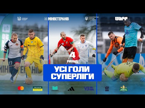 Чемпіонат України з ампфутболу-2025. 4-й раунд. Усі голи Суперліги