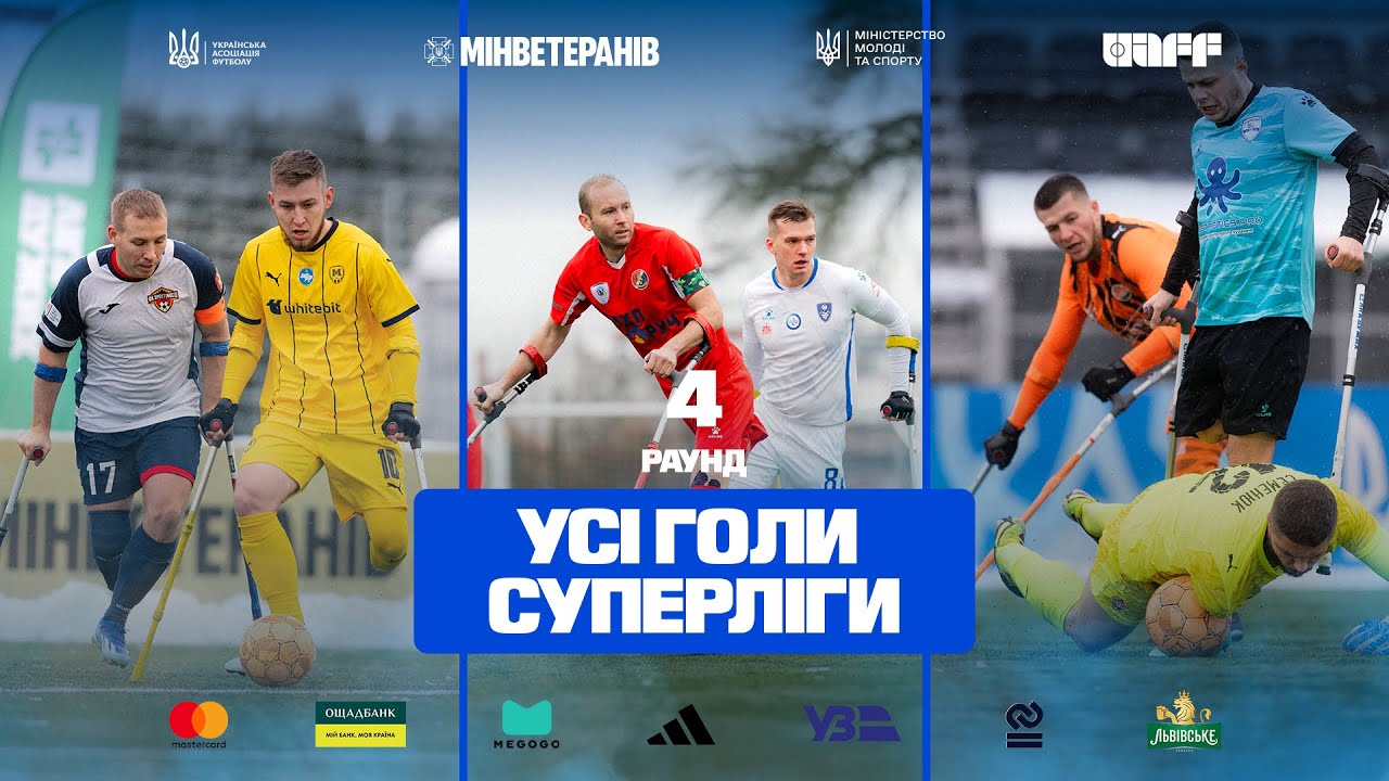 Чемпіонат України з ампфутболу-2025. 4-й раунд. Усі голи Суперліги