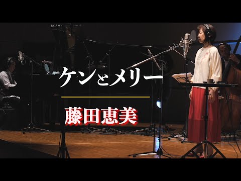 ケンとメリー／藤田恵美 ( Emi Fujita )『Headphone Concert 2021』より