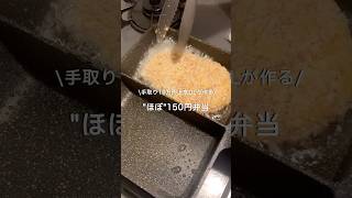 【手取り19万円上京OL】ほぼ150円弁当#自炊 #お弁当 #料理 #一人暮らし #簡単 #節約 #cooking #弁当 #lunchbox