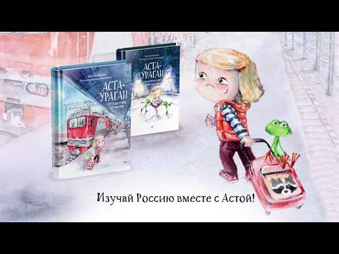 Миниатюра изображения товара Книга Питер Аста-Ураган. Путешествие по России (Кретова К., Романькова Н.)
