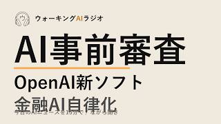 ながら聞きAIニュース｜AIモデル事前審査・OpenAI企業向けソフト・金融AIの責任