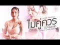 ไม่คู่ควร บีบี คัพเค้ก Cover Version Original ป๊อก�