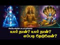 யார் நான் யார் நான் எப்படி தேடுவேன் ச�