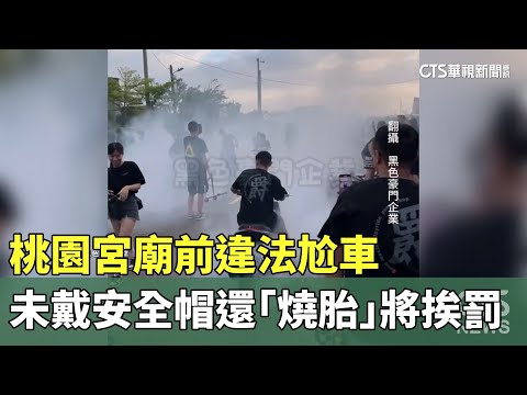 桃園宮廟前違法尬車　未戴安全帽還「燒胎」將挨罰
