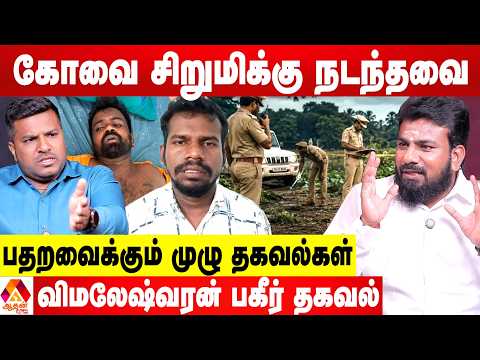 கோவை சிறுமிக்கு நடந்த கொடூரங்கள் 😳 - விமலேஷ்வரன் ஷாக் REPORT | Aadhan News
