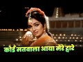 Koi Matwala Aaya Mere Dware Lata Mangeshkar Asha Parekh Shankar Jaikishan Classic Hindi Song