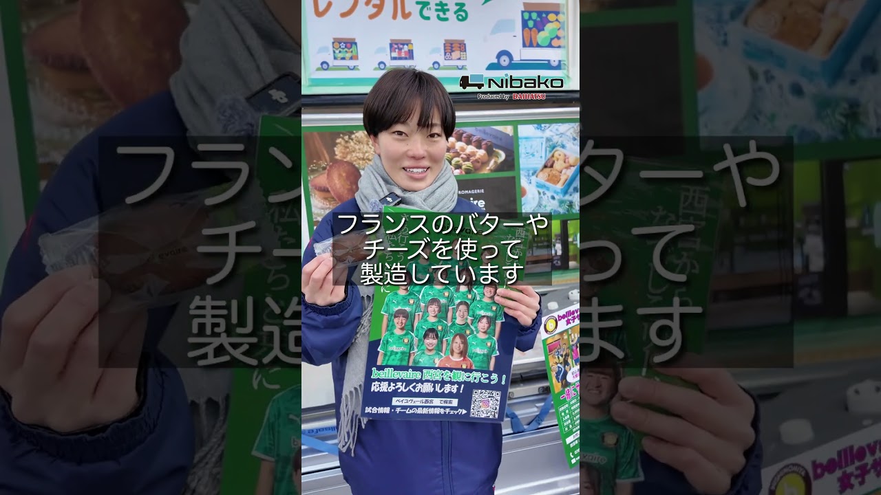 サッカーとお菓子の二刀流！？サッカー選手が焼き菓子を移動販売　#nibako #ニバコ #ダイハツ #移動販売車