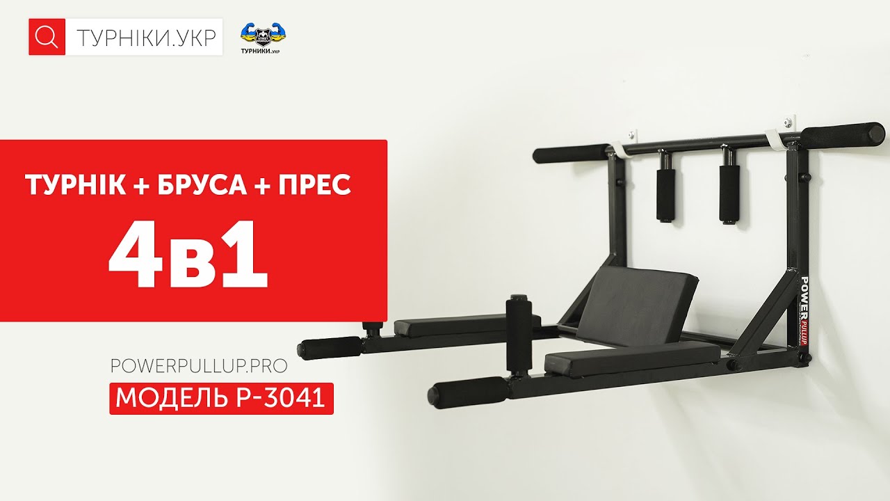 Відеоогляд Турнік бруси прес 4в1 • PowerPullUp P3041