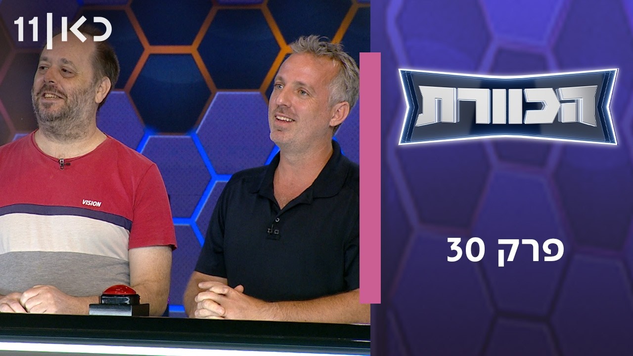 הכוורת | פרק 30
