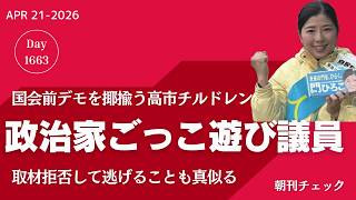 政治家ごっこ遊び議員たち 国会前デモを揶揄う門寛子 自衛官を分かりやすく軍人にする小泉進次郎 逃げ回る高市早苗総理