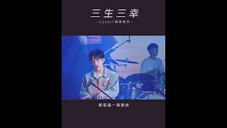 Download lagu 三生三幸 (San Sheng San Xing) #shorts mp3