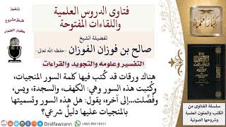 ما حكم تعيين بعض السور في القرآن بأنها السور المنجيات؟ لمعالي الشيخ صالح الفوزان image