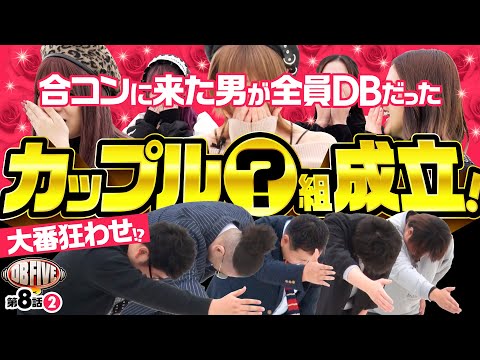 【ジロウは？もっくんは!?マッチングすればパチンコデート】DB FIVE 第8話（2/4）《ジロウ・もっくん・ガット石神・秋山良人・ロギー》［パチンコ・パチスロ・スロット］