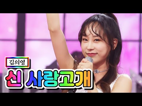 김의영 - 신 사랑고개 미스트롯2 토크 콘서트 210318 방송