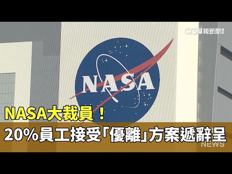 NASA大裁員！　20%員工接受「優離」方案遞辭呈