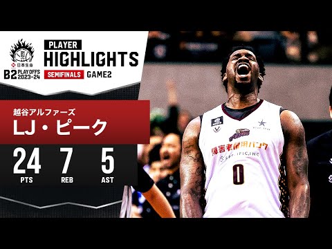 【プレーまとめ】越谷#0 LJ・ピーク｜日本生命 B2 PLAYOFFS SEMIFINALS 2023-24 GAME2｜5.12.2024 プロバスケ (Bリーグ)