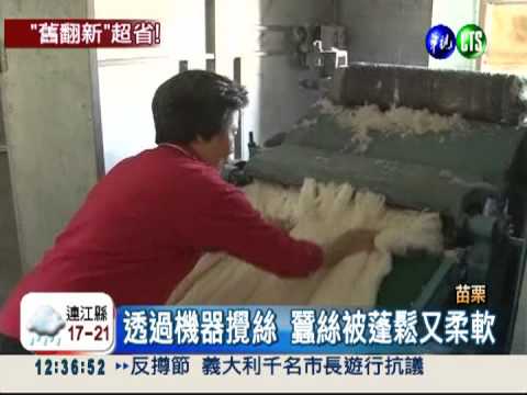 "維修"蠶絲被 收費1千媲美新品!