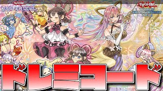 【遊戯王マスターデュエル】ほぼアドリブで脳みそ爆発する『覇王ドレミコード』