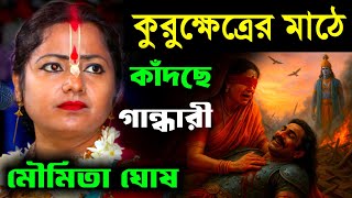 Download lagu মহাভারতে কুরুক্ষেত্রের মাঠে কাঁদছে মাতা গান্ধারী[মৌমিতা ঘোষ এর নতুন লীলা কীর্তন]Moumita Ghosh Kirtan mp3