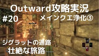 Outward攻略#20【壮絶な旅路！メインクエ浄化③ジグラットの通路】エンメルカルから神聖な沼地へのルート開通方法