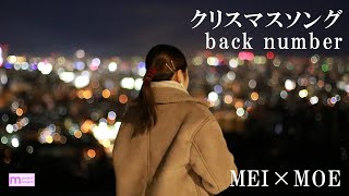 【MEI×MOE】クリスマスソング back number【歌ってみた】
