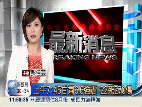 上午7:45甘肅6.6強震 22死270傷