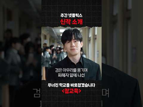 이번 주 신작 소개 《참교육》