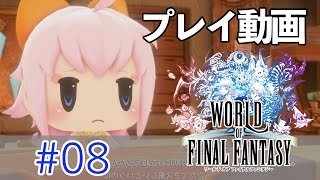 【PS4版】ワールド オブ ファイナルファンタジー #8 【プレイ動画】