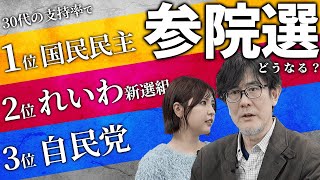 自民党の転落が止まらない！30代支持率3位に…参院選での大敗の可能性が高まっています[三橋TV第987回] 三橋貴明・菅沢こゆき