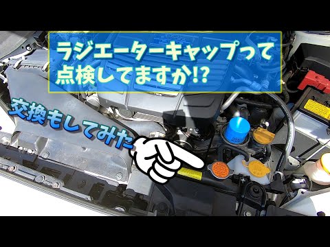 ラジエーターキャップって点検してますか!?実は消耗品なんですよ！