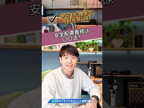 心身マネジメント学科 安全配慮義務は何法で位置づけられてるでしょうか？#今日も心理学で1日元気に #メンタルヘルスマネジメント検定 #従業員の安全 #安全配慮義務 #労働契約法