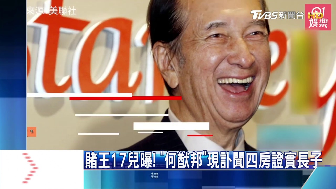 賭王17兒曝! 「何猷邦」現訃聞四房證實長子