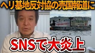 【辺野古沖転覆事故】高校生はボロ船に乗せ中国人はVIP待遇、、外患誘致罪を疑われても仕方ありません【立花孝志 NHK党 抗議船 左翼 同志社国際高校 武石知華 オールドメディア】2026,5,15