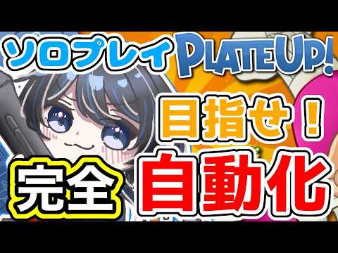【#PlateUp!  】初心者によるソロプレイ！！完全！自動化をめざせ！！！！#vtuber