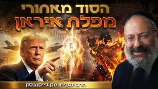 ה' לא עשה נס באיראן. הוא עשה משהו גדול יותר | פרשת ויקרא