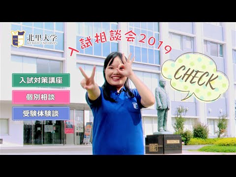 海洋生命科学科 北里大学 入試相談会2019