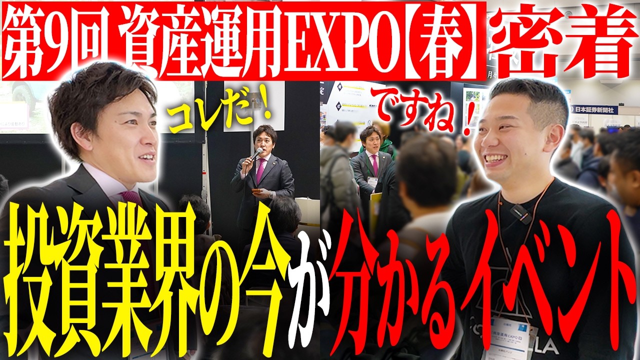 投資業界の“今”が分かる国内最大級のイベント！第9回資産運用EXPO【春】の安藤に密着