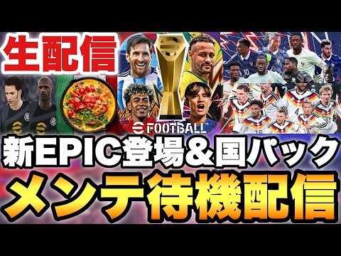 今日のエピックやばい?激強?代表パックなどメンテ待機配信【eFootballアプリ2026/イーフト】