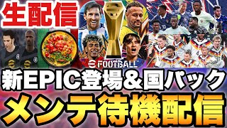 今日のエピックやばい?激強?代表パックなどメンテ待機配信【eFootballアプリ2026/イーフト】