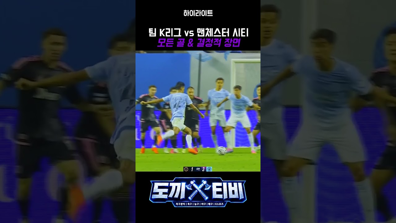 팀 K리그 vs 맨체스터 시티, 모든 골 & 결정적 장면